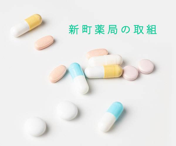 新町薬局の取組