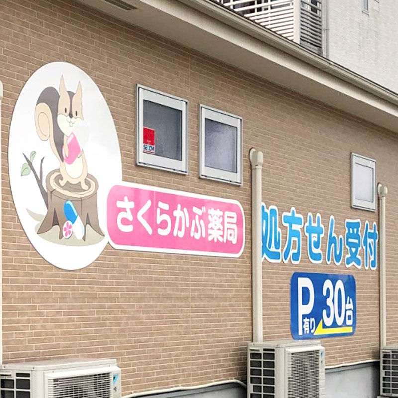 さくらかぶ薬局駐車場