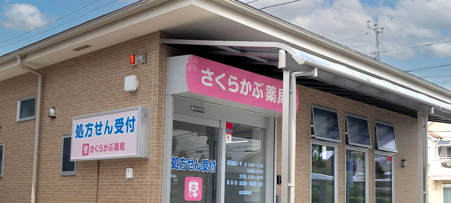 さくらかぶ薬局 処方箋薬局 薬剤師 青梅 多摩 中央線