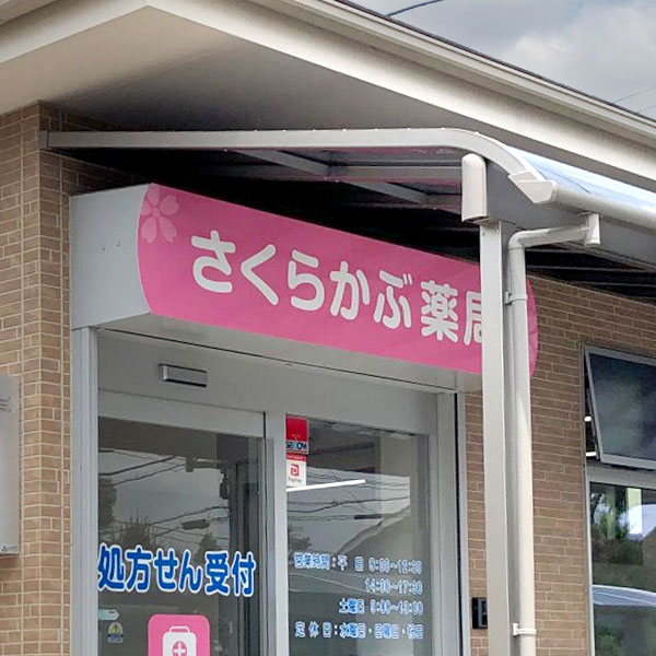 タナカ薬局 処方箋薬局 薬剤師 青梅 多摩 中央線