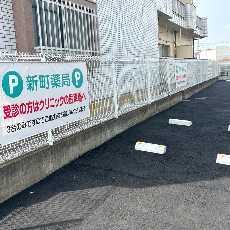 新町薬局駐車場