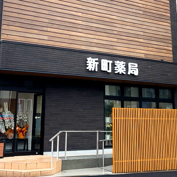 新町薬局 処方箋薬局 薬剤師 青梅 多摩 中央線