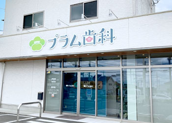 近隣医療機関 プラム歯科 処方箋受付 歯医者 東京都青梅市