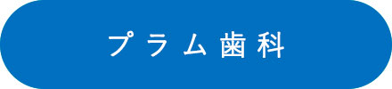 プラム歯科ホームページへ