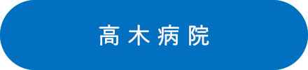 高木病院ホームページへ