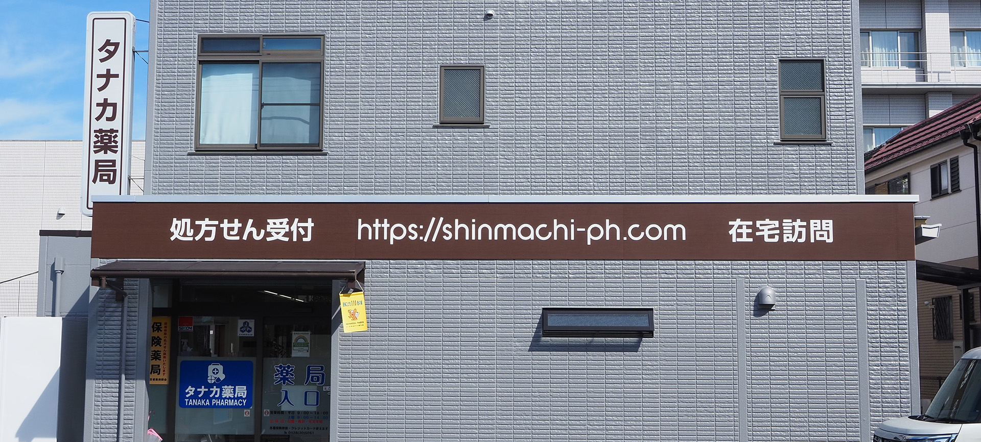 タナカ薬局 処方箋薬局 薬剤師 青梅 多摩 中央線