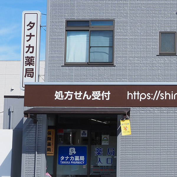 タナカ薬局 処方箋薬局 薬剤師 青梅 多摩 中央線