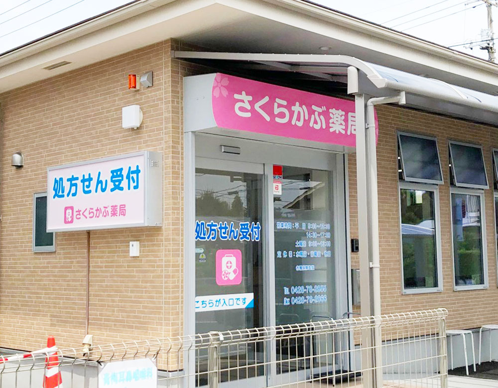 さくらかぶ薬局 処方箋薬局 くすり屋 青梅 東京