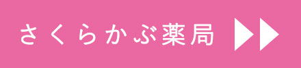 さくらかぶ薬局詳細ページへ