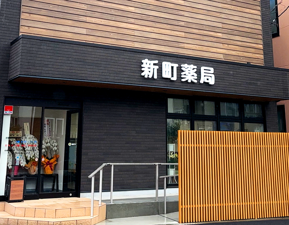 新町薬局 処方箋薬局 くすり屋 青梅 東京