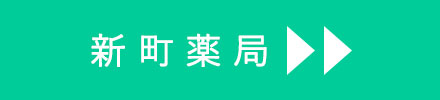 新町薬局詳細ページへ
