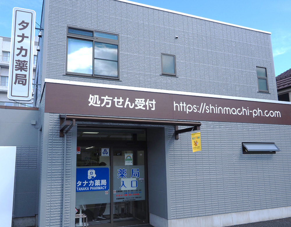 タナカ薬局 処方箋薬局 くすり屋 青梅 東京
