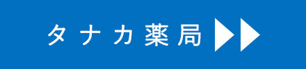 タナカ薬局詳細ページへ