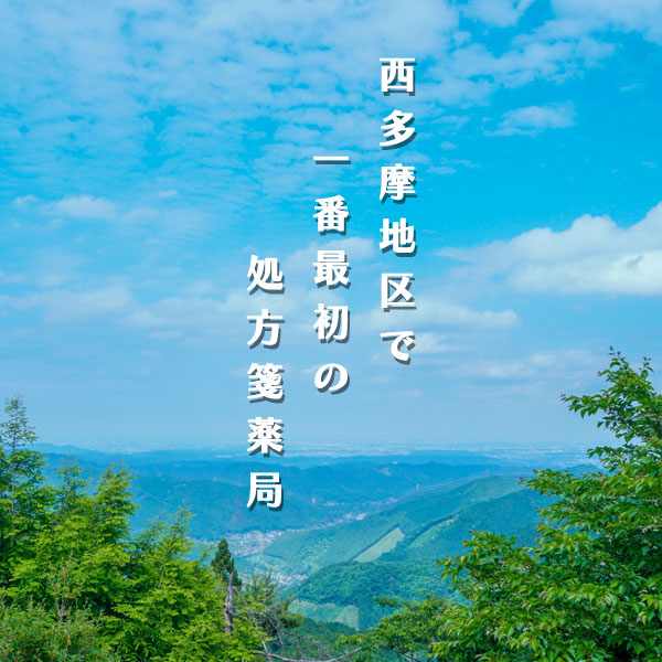 新町薬局　処方箋薬局 薬剤師 青梅 多摩 中央線 タナカ薬局 さくらかぶ薬局